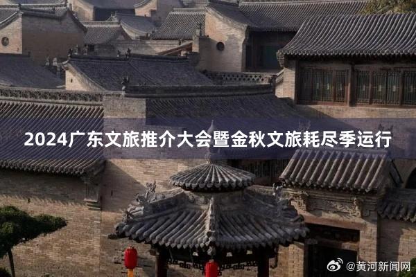2024广东文旅推介大会暨金秋文旅耗尽季运行
