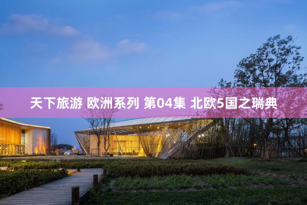 天下旅游 欧洲系列 第04集 北欧5国之瑞典
