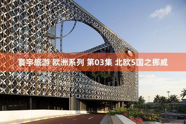 寰宇旅游 欧洲系列 第03集 北欧5国之挪威