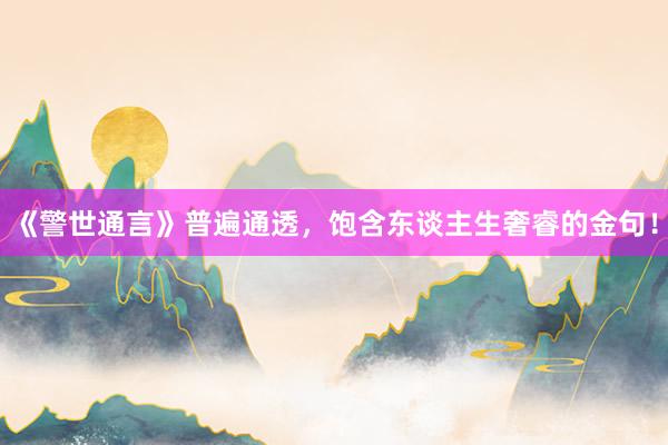 《警世通言》普遍通透，饱含东谈主生奢睿的金句！