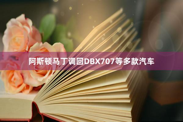 阿斯顿马丁调回DBX707等多款汽车