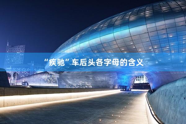 “疾驰”车后头各字母的含义