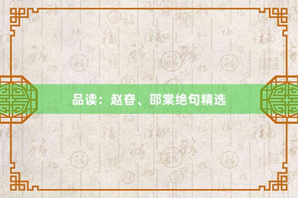 品读：赵昚、邵棠绝句精选