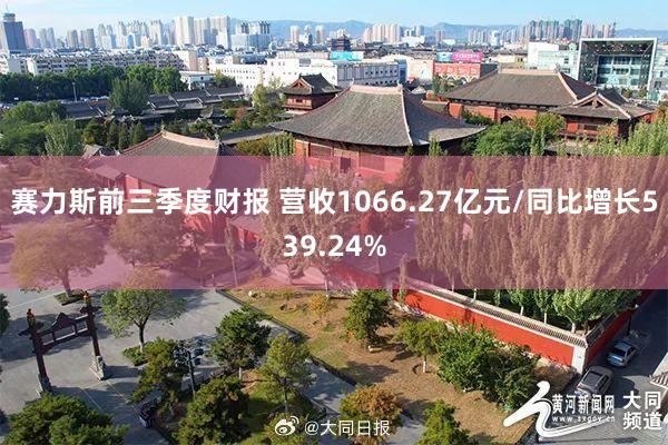 赛力斯前三季度财报 营收1066.27亿元/同比增长539.24%