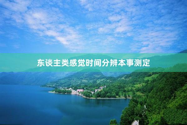 东谈主类感觉时间分辨本事测定