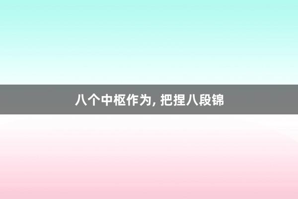 八个中枢作为, 把捏八段锦