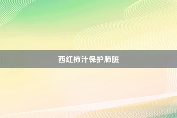 西红柿汁保护肺脏