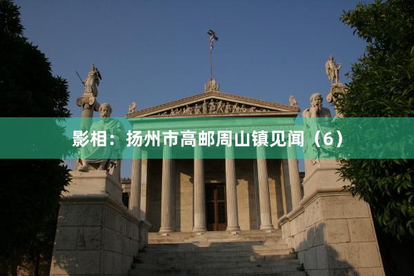 影相：扬州市高邮周山镇见闻（6）