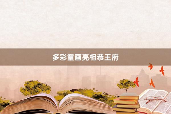 多彩童画亮相恭王府