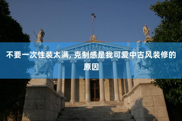 不要一次性装太满, 克制感是我可爱中古风装修的原因