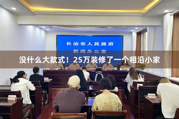 没什么大款式！25万装修了一个相沿小家