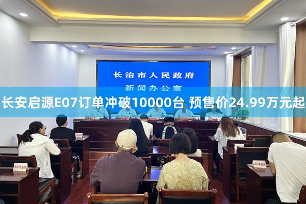 长安启源E07订单冲破10000台 预售价24.99万元起