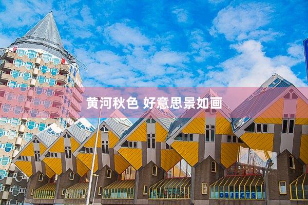 黄河秋色 好意思景如画